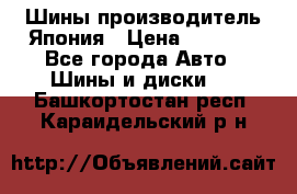 Шины производитель Япония › Цена ­ 6 800 - Все города Авто » Шины и диски   . Башкортостан респ.,Караидельский р-н